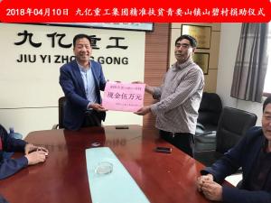 九億集團“精準扶貧”，傳播正能量