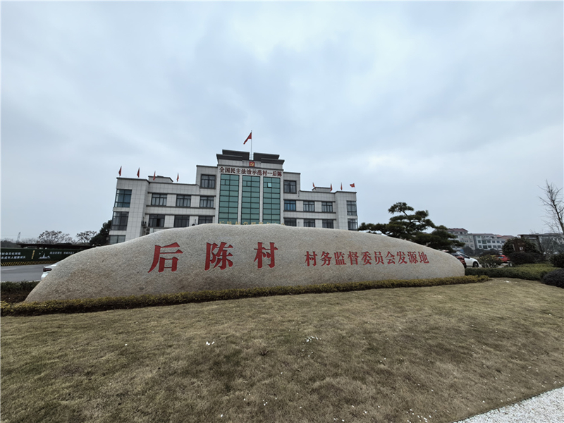2024年2月27日，浙江省金華市武義縣后陳村村委大樓。